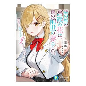 隣の席の高嶺の花は、僕の前世の妻らしい。今世でも僕のことが大好きだそうです。 1／渡路