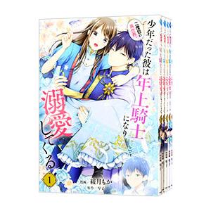 二度目の異世界、少年だった彼は年上騎士になり溺愛してくる （1〜6巻セット）／綾月もか