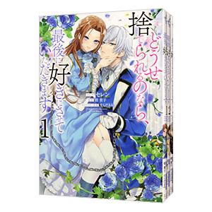 どうせ捨てられるのなら、最後に好きにさせていただきます （1〜4巻セット）／セレン