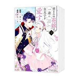 望まれぬ花嫁は一途に皇太子を愛す （1〜4巻セット）／紡木すあ