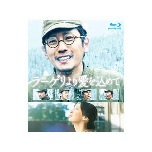 Blu-ray／ラーゲリより愛を込めて 豪華版