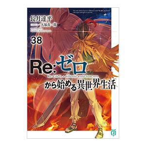 Re：ゼロから始める異世界生活 38／長月達平