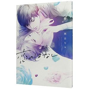 恋のはなし／斑目ヒロ｜ネットオフ まとめてお得店