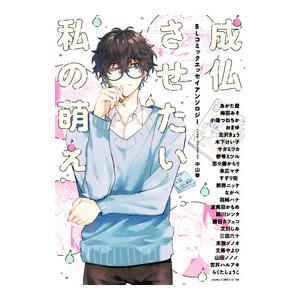 成仏させたい私の萌え BLコミックエッセイアンソロジー／CIEL編集部