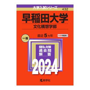 早稲田大学（文化構想学部） 2024年版／教学社編集部【編】