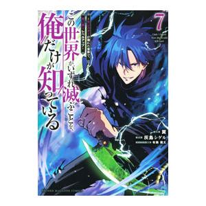 この世界がいずれ滅ぶことを、俺だけが知っている 〜モンスターが現れた世界で、死に戻りレベルアップ〜 ...