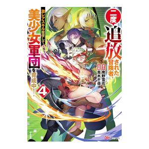 二度追放された冒険者、激レアスキル駆使して美少女軍団を育成中！ 4／青木千尋
