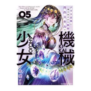 クラス召喚に巻き込まれた教師、外れスキルで機械少女を修理する 5／さとう
