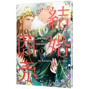 結婚商売 1／Antstudio