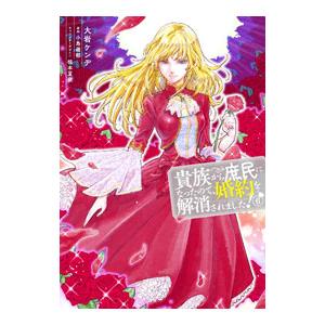 貴族から庶民になったので、婚約を解消されました！ 6／大岩ケンヂ