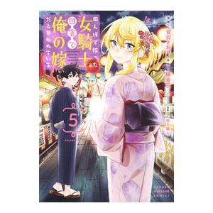 田んぼで拾った女騎士、田舎で俺の嫁だと思われている 5／音羽さおり