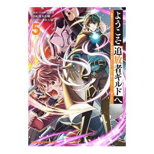 ようこそ『追放者ギルド』へ 〜無能なSランクパーティがどんどん有能な冒険者を追放するので、最弱を集め...