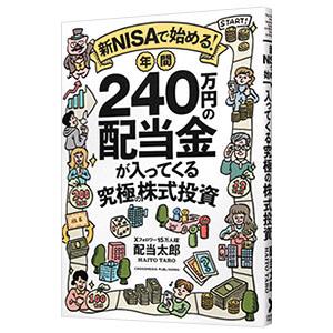 新NISAで始める！年間240万円の配当金が入ってくる究極の株式投資／配当太郎