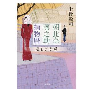 朝比奈凛之助捕物暦 〔4〕／千野隆司