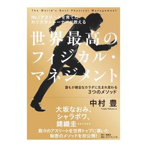 世界最高のフィジカル・マネジメント／中村豊