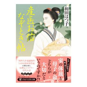 産医お信なぞとき帖／和田はつ子