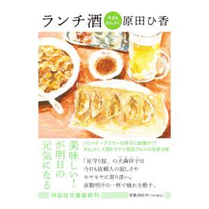 ランチ酒 〔3〕／原田ひ香