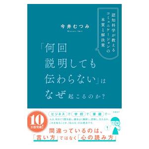 「何回説明しても伝わらない」はなぜ起こるのか？／今井むつみ