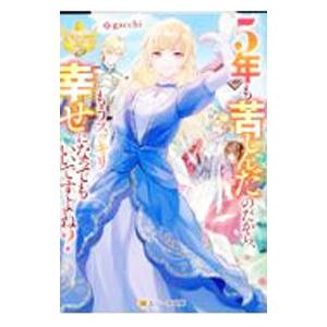 5年も苦しんだのだから、もうスッキリ幸せになってもいいですよね？／gacchi