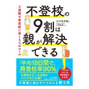 不登校の9割は親が解決できる／小川涼太郎