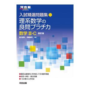 理系数学の良問プラチカ／続木勝年