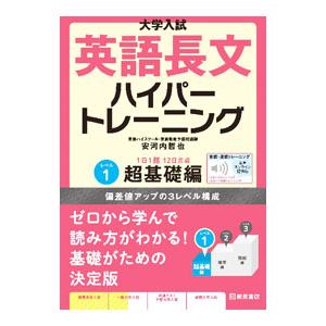 大学入試英語長文ハイパートレーニング レベル1／安河内哲也