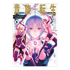 貴族転生−恵まれた生まれから最強の力を得る− 8／華嶋ひすい