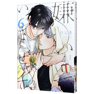 嫌いでいさせて 6／ひじき