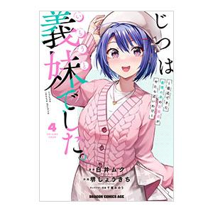 じつは義妹でした。〜最近できた義理の弟の距離感がやたら近いわけ〜 4／堺しょうきち