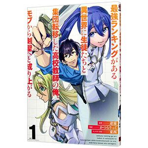 最強ランキングがある異世界に生徒たちと集団転移した高校教師の俺、モブから剣聖へと成り上がる 1／逆霧...