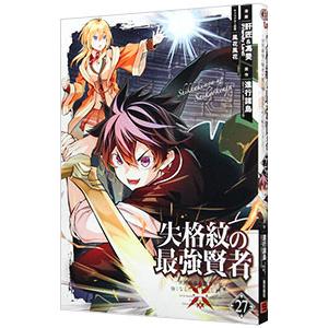 失格紋の最強賢者 〜世界最強の賢者が更に強くなるために転生しました〜 27／肝匠＆馮昊（Friend...