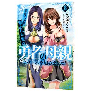 勇者に全部奪われた俺は勇者の母親とパーティを組みました！ 3／久遠まこと
