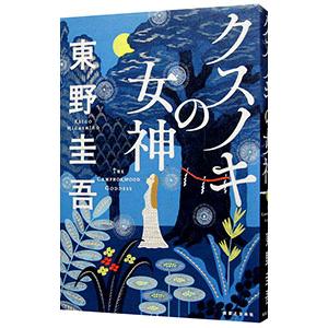 クスノキの女神／東野圭吾