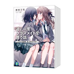 週に一度クラスメイトを買う話 （1〜9巻セット）／羽田宇佐