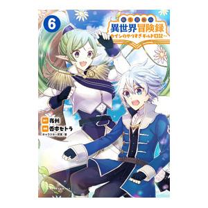 転生貴族の異世界冒険録−カインのやりすぎギルド日記− 6／香本セトラ