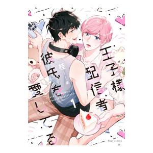 王子様配信者彼氏を愛してる 1／桂