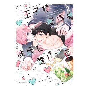 王子様配信者彼氏を愛してる 2／桂