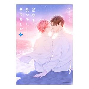 星空を見つめたそのあとで 3／季田ビスコ