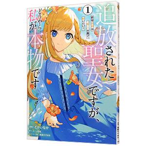 追放された聖女ですが、どうやら私が本物です 前世薬師は癒しの薬で救いたい！ 1／とかいなか