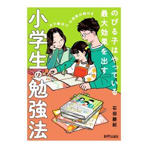 小学生の勉強法／石田勝紀