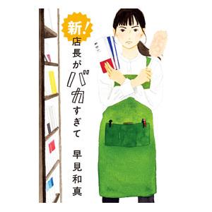 新！店長がバカすぎて／早見和真