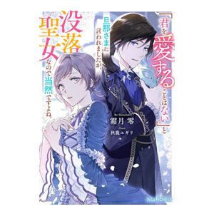 「君を愛することはない」と旦那さまに言われましたが、没落聖女なので当然ですよね。／霜月零