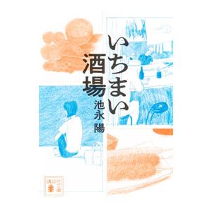 いちまい酒場/池永陽の商品画像