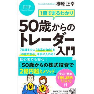 50歳からのトレーダー入門／榊原正幸