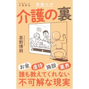 介護の裏／甚野博則