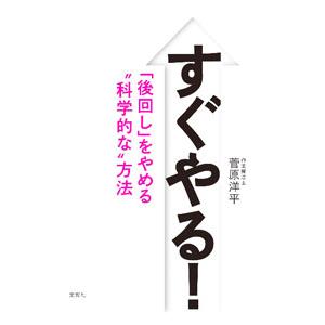 すぐやる！／菅原洋平
