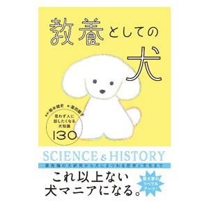 教養としての犬／富田園子