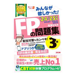 みんなが欲しかった！FPの問題集3級 ’24−’25年版／滝澤ななみ