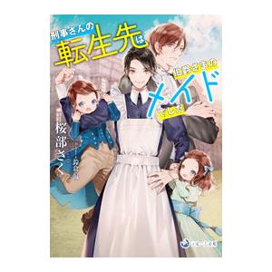 刑事さんの転生先は伯爵さまのメイドでした／桜部さく
