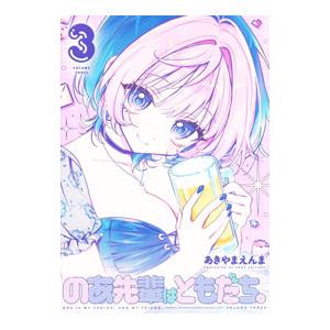のあ先輩はともだち。 3／あきやまえんま｜ネットオフ まとめてお得店